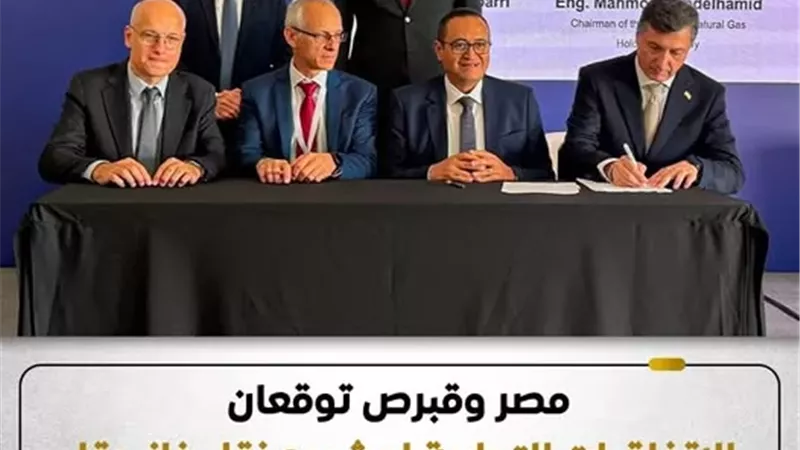 مصر توقع اتفاقيات نقل غاز حقل 