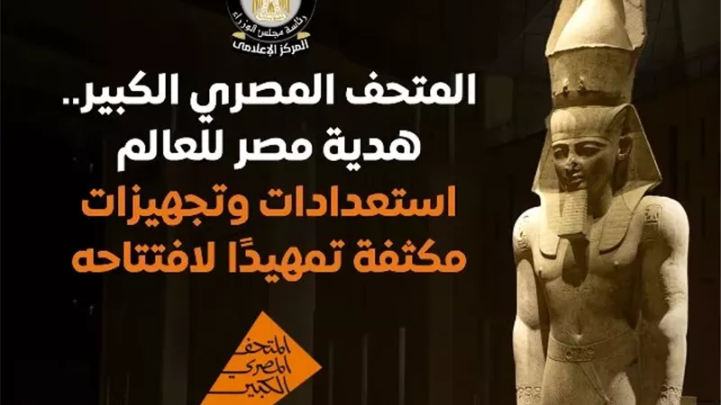 شاشات عرض بالشرقية لنقل مراسم إفتتاح المتحف الكبير