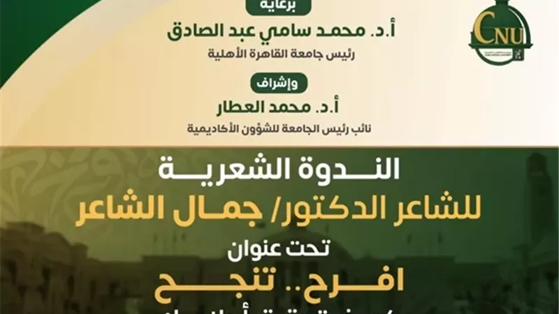 جمال الشاعر في ندوة «افرح.. تنجح» بجامعة القاهرة الأهلية
