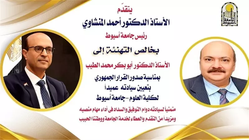 المنشاوي يهنئ الدكتور أبو بكر الطيب بتعيينه عميدًا لكلية العلوم