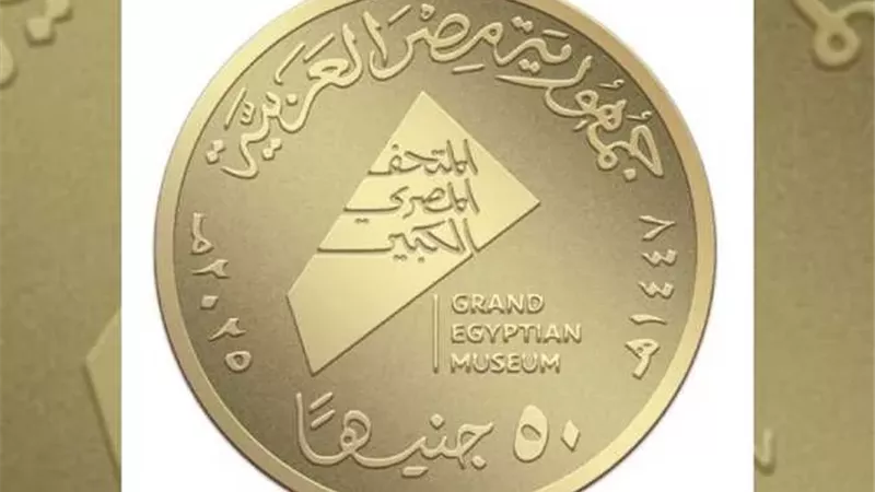 تعرف على مكان شراء عملات المتحف المصري الكبير التذكارية