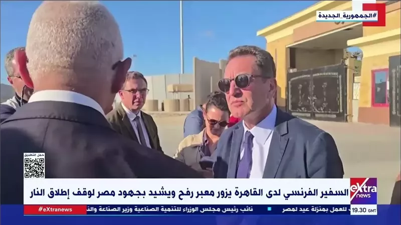السفير الفرنسي من معبر رفح: الدعم المصري لغزة يفوق التوقعات