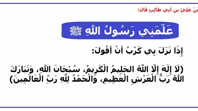 دعاء فك الكرب سلاح نبوي في مواجهة الشدائد