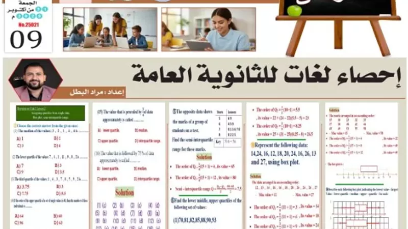 مراجعة الاحصاء لغات لطلاب الصف الثالث الثانوي 2026