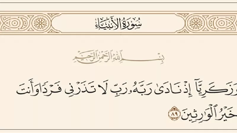 (رَبِّ لَا تَذَرْنِي فَرْدًا).. مناجاة صادقة من زكريا عليه السلام