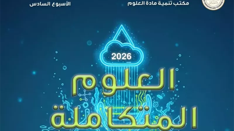 التقييم السادس في العلوم المتكاملة للصف الأول الثانوي