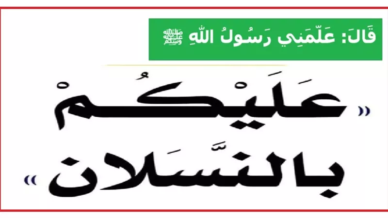النسلان .. سنة نبوية لتخفيف التعب والمشقة .. هل تعرفها؟