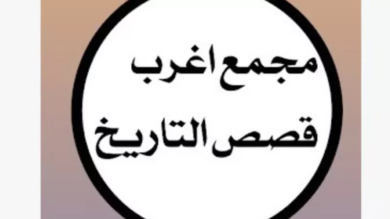 صرخة وااامعتصماه .. فتحت حصون عمورية