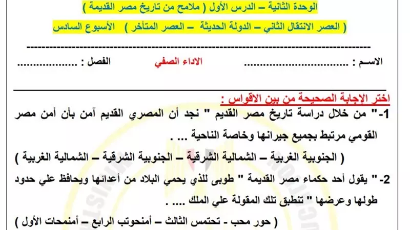 التقييم السادس في التاريخ للصف الأول الثانوي 2026