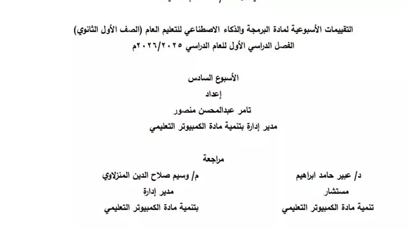التقييم السادس في البرمجة والذكاء الاصطناعي لأولى ثانوي 2026