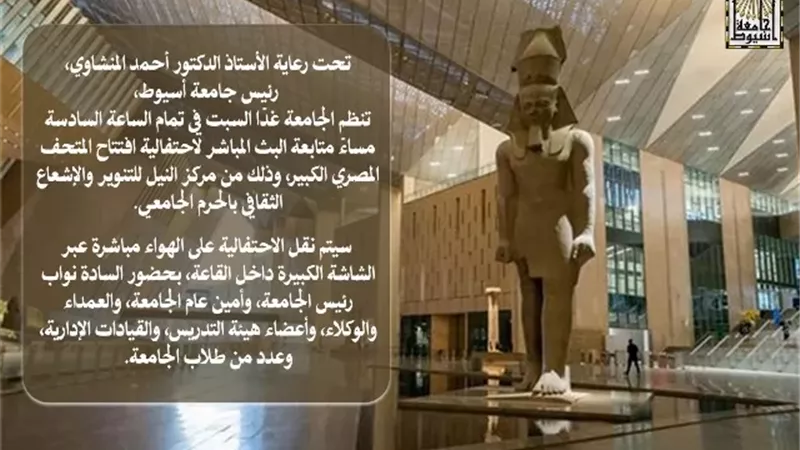 جامعة أسيوط تتابع غدًا احتفالية افتتاح المتحف المصرى الكبير