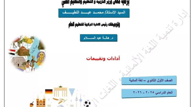 التقييم السادس في اللغة الألمانية للصف الأول الثانوي 2026