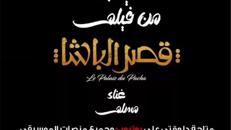 طرح الأغنية الدعائية لفيلم قصر الباشا بطولة أحمد حاتم