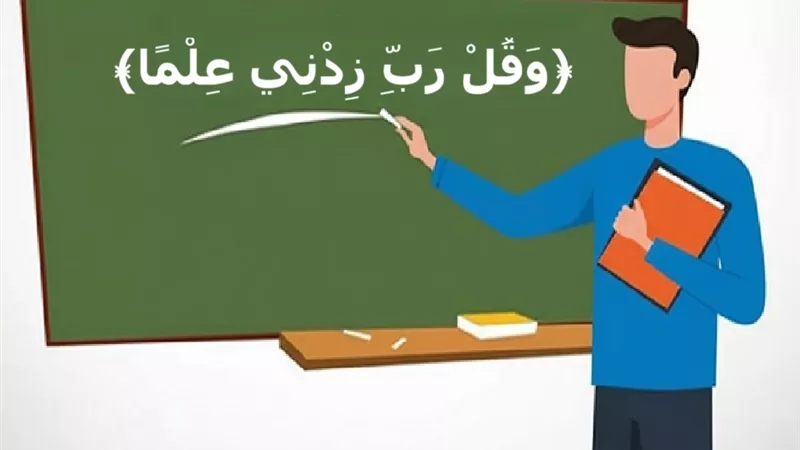﴿وَقُلْ رَبِّ زِدْنِي عِلْمًا﴾ .. دعوة للتعلم ومحو الأمية