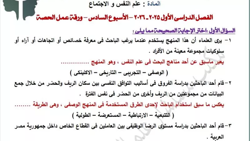 التقييم السادس في علم النفس والاجتماع للصف الثاني الثانوي