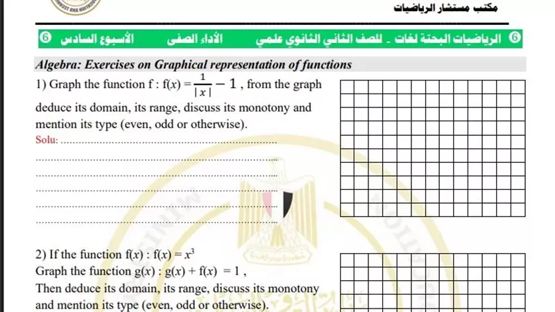 لطلاب لغات.. التقييم السادس في الرياضيات البحتية لثانية ثانوي