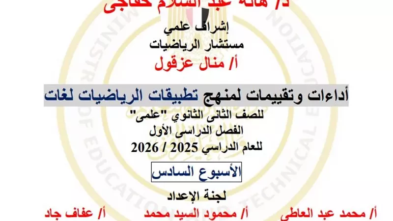 التقييم السادس في الرياضيات لغات للصف الثاني الثانوي