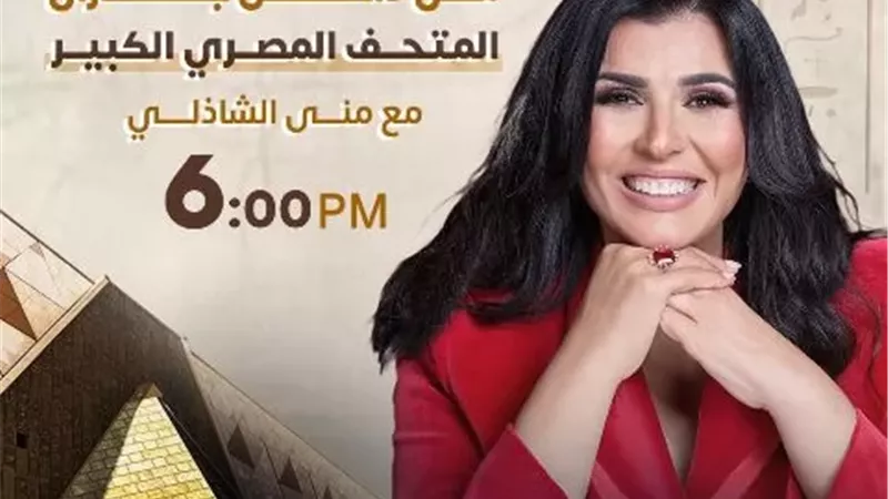 تغطية حصرية من داخل المتحف المصري الكبير مع الإعلامية منى الشاذلي