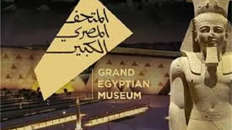افتتاح المتحف المصري الكبير الحدث الثقافي الأضخم الذي ينتظره العالم