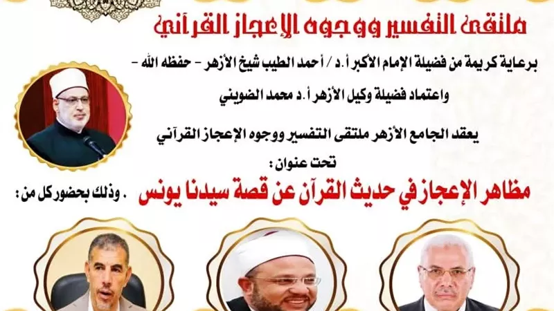 وجوه الإعجاز في قصة سيدنا يونس بالملتقى التفسيري فى الجامع الأزهر
