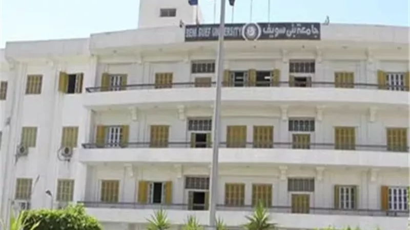 جامعة بني سويف