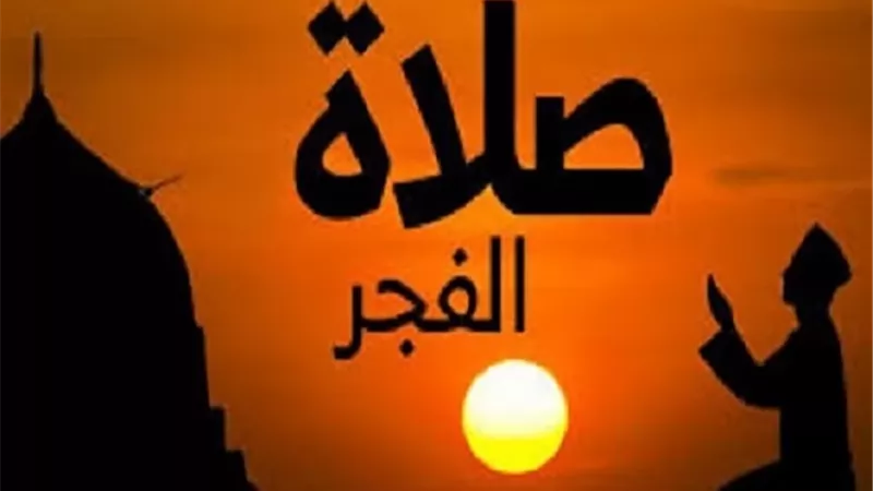 أفضل وقت لأداء صلاة الفجر