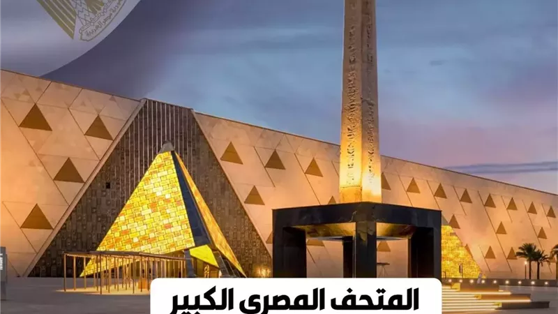 المتحف المصريّ الكبير.. مصر تَصون ماضيها وتَبني حاضرها