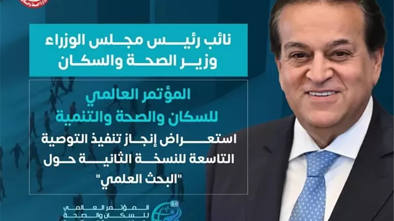 الصحة تستعرض إنجازات تنفيذ التوصية التاسعة لمؤتمر السكان