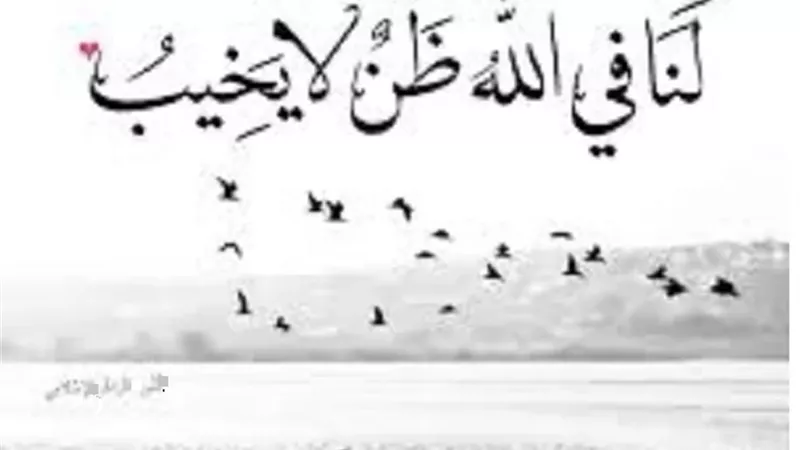 حُسن الظن بالله.. يقين يفتح أبواب العطاء