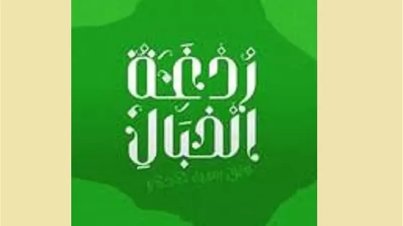 فى منهج الإصلاح الخلقي ردغة الخبال.. عاقبة الافتراء