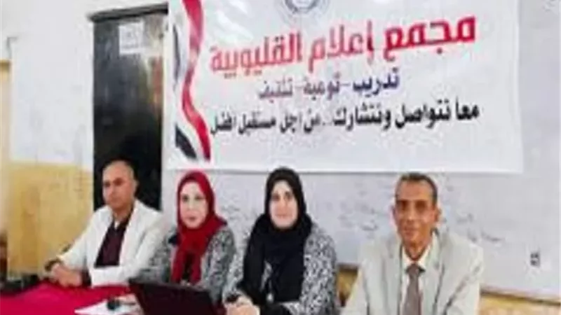 التعليم الفني وتيسير الانتقال لسوق العمل.. ندوة بإعلام القليوبية
