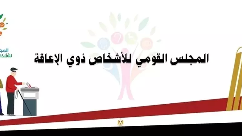 مشاركة الأشخاص ذوي الإعاقة في انتخابات النواب 2025 تجسيد لوعي وطني وإرادة حقيقية للتغيير
