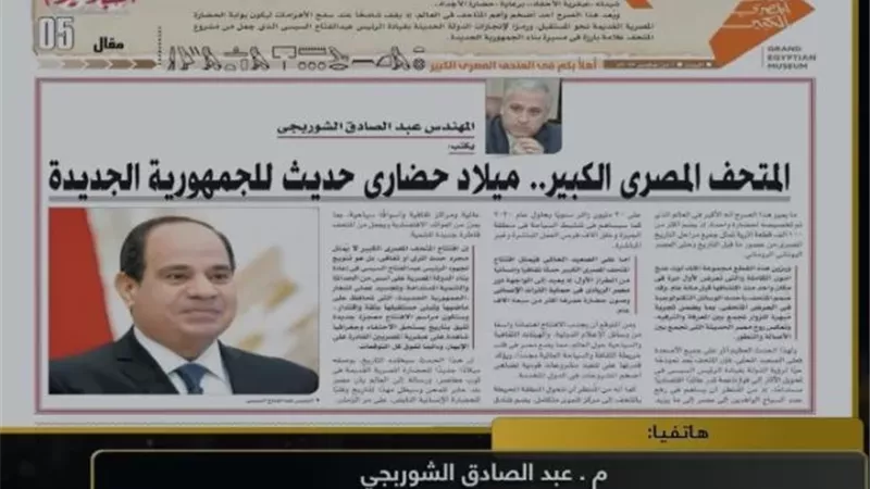 «الشوربجي»: المتحف المصري الكبير تجسيد لعرق وجهد المصريين في الجمهورية الجديدة
