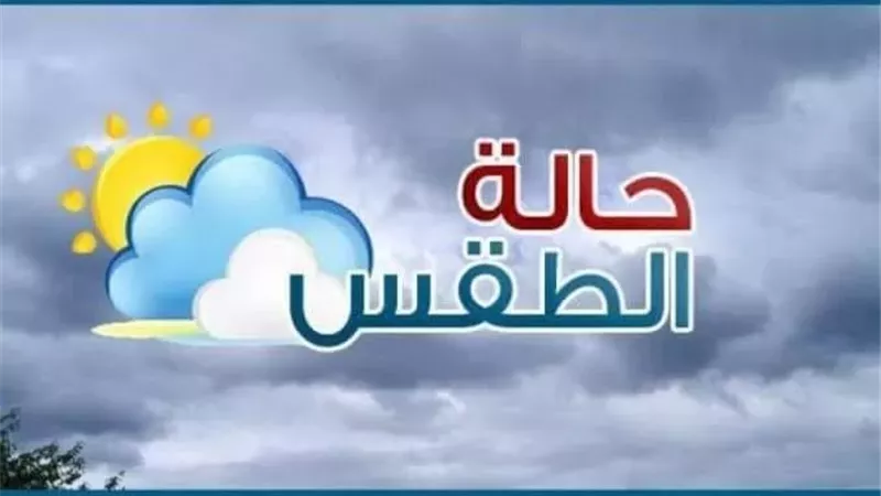 بيان بدرجات الحرارة والظواهر الجوية المتوقعة اليوم