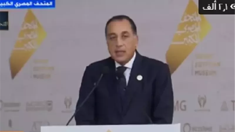 مدبولي: 30 عامًا من الجهد والتحديات لإنجاز المتحف المصري الكبير