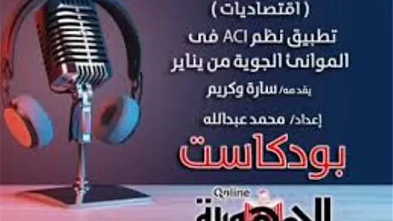بودكاست اقتصاديات.. 
