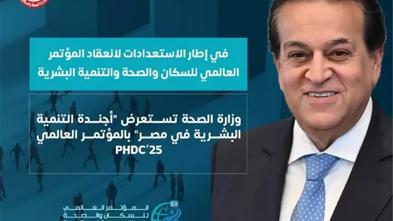 الصحة تستعرض “أجندة التنمية البشرية ” بالمؤتمر العالمي PHDC’25