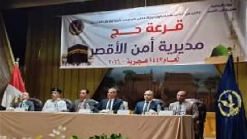 115 فائزاً بقرعة الحج لعام 2026 بالأقصر