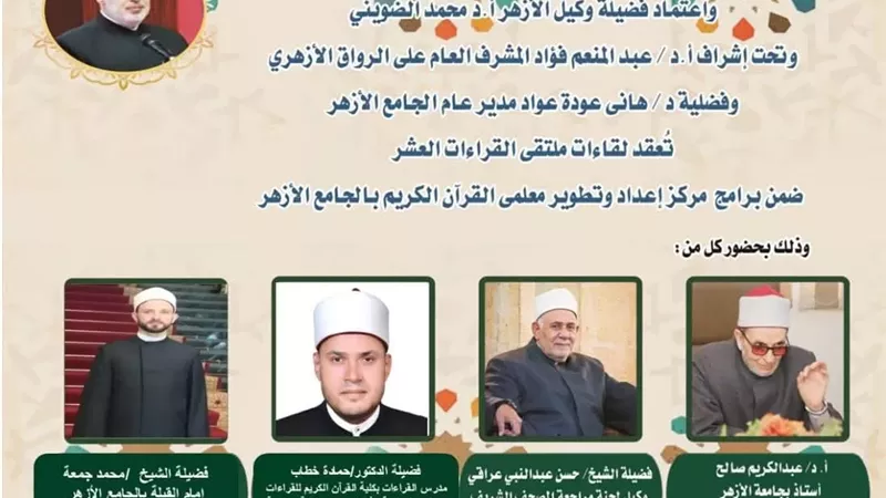 ملتقى القراءات برواية الإمام قالون عن الإمام نافع بالجامع الأزهر