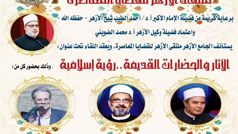 ملتقى الأزهر يناقش نظرة الإسلامية إلى الآثار والحضارات القديمة