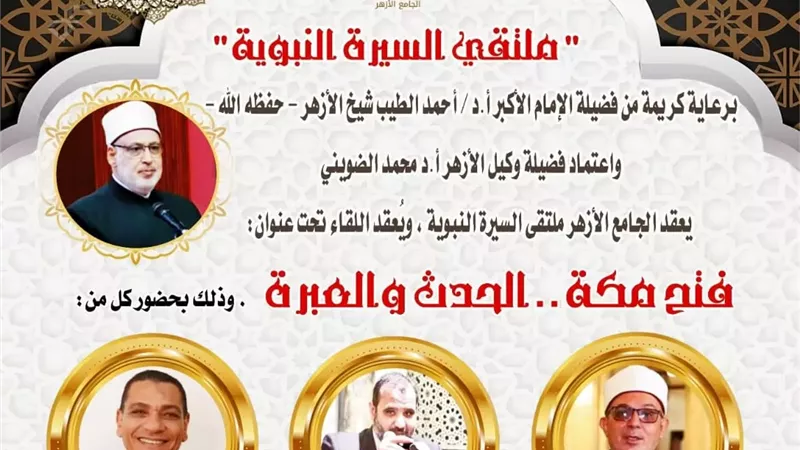 ملتقى السيرة بالجامع الأزهر يناقش: 