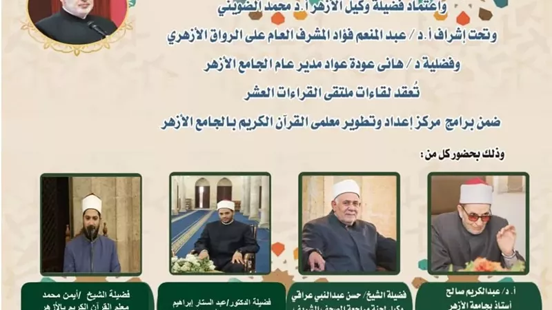 ملتقى القراءات برواية الإمام قالون عن الإمام نافع بالجامع الأزهر