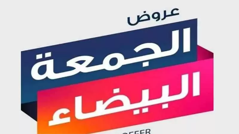 موعد انطلاق الجمعة البيضاء 2025.. ونصائح ذهبية للمستهلكين لتسوق آمن