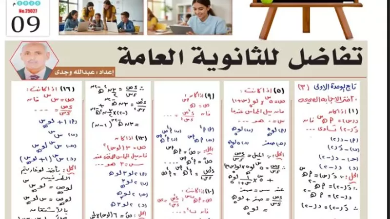 16 سؤالا في التفاضل.. مراجعة مهمة لطلاب الصف الثالث الثانوي 2026