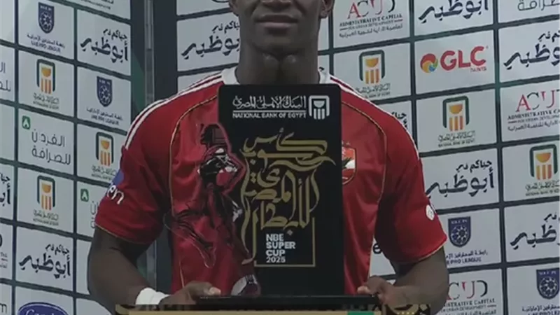 كأس السوبر المصري| ديانج أفضل لاعب في مباراة الأهلي وسيراميكا