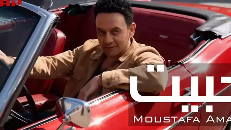 مصطفى قمر يطرح ثالث أغانى ألبومه بعنوان 