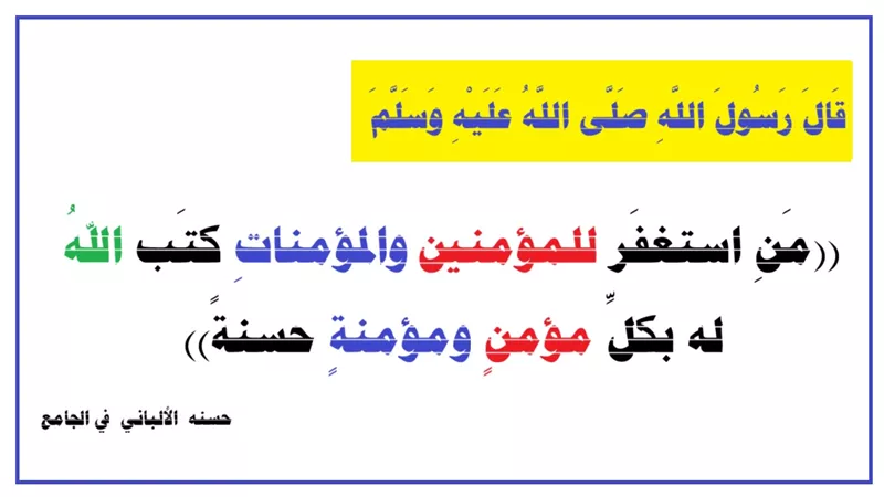 الاستغفار للمؤمنين والمؤمنات .. من دعاء الأنبياء والرسل