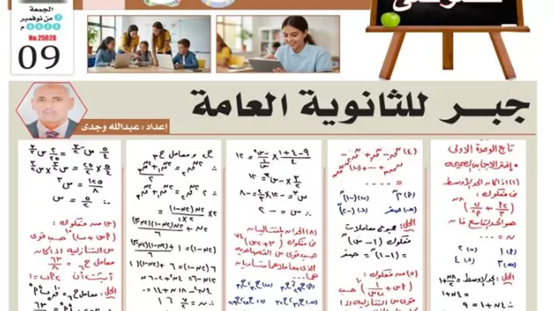س و ج.. مراجعة في الجبر للثانوية العامة 2026