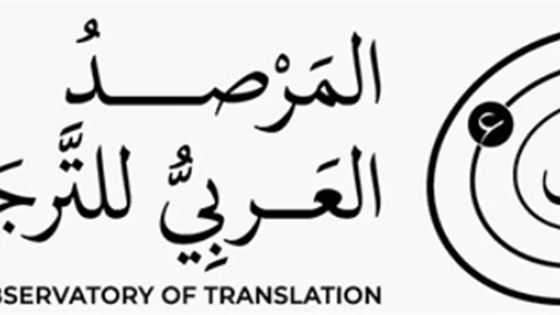 المرصد العربي للترجمة..نحو نهضة معرفية عربية مشتركة برعاية سعودية