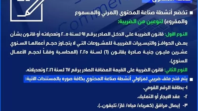 مصلحة الضرائب تصدر ضوابط لصناعة المحتوى